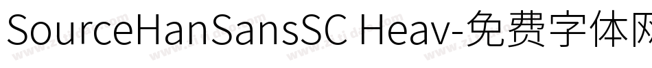 SourceHanSansSC Heav字体转换